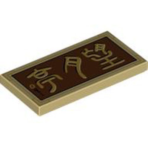 Flat Tile 2x4 Number 238 Brick Yellow